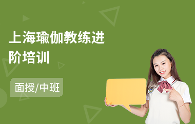 上海瑜伽教练进阶培训(瑜伽教练私人培训费用)