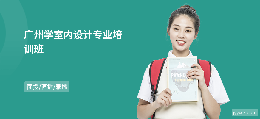 广州学室内设计专业培训班