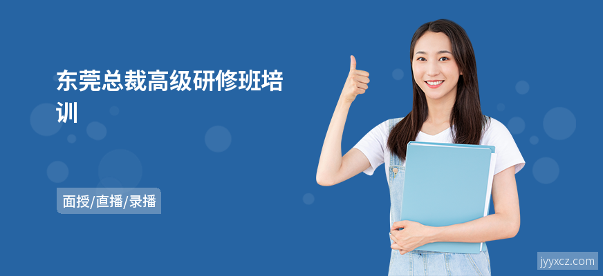 东莞总裁高级研修班培训