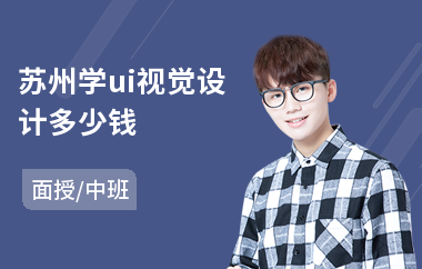 苏州学ui视觉设计多少钱(初级ui设计培训)