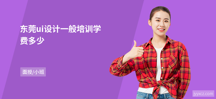 东莞ui设计一般培训学费多少