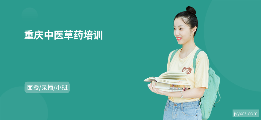 重庆中医草药培训
