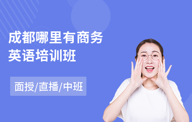 成都哪里有商务英语培训班(初级商务英语培训价格)