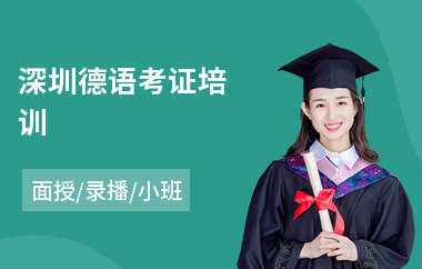 深圳德语考证培训(德语培训课程)