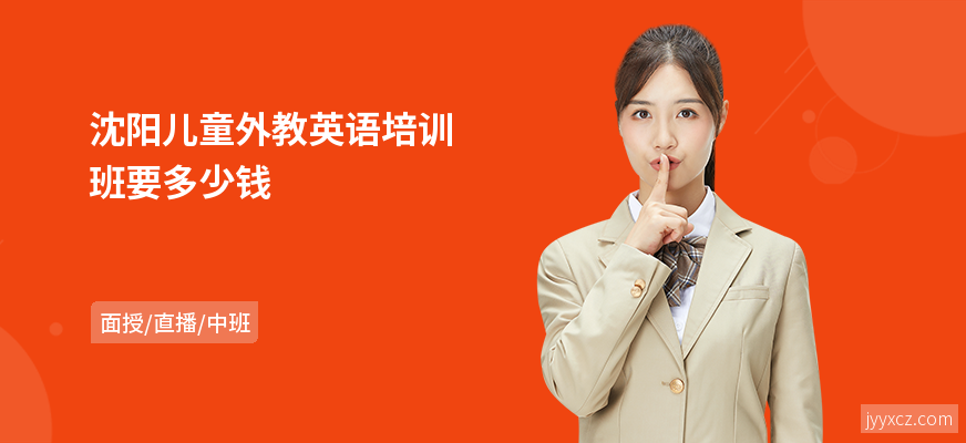 沈阳儿童外教英语培训班要多少钱