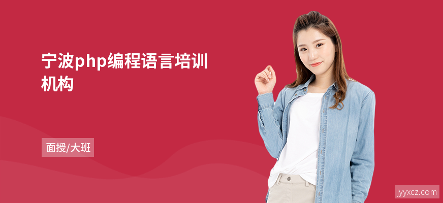 宁波php编程语言培训机构