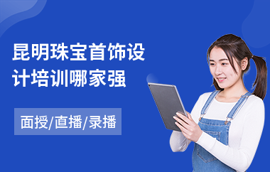 昆明珠宝首饰设计培训哪家强