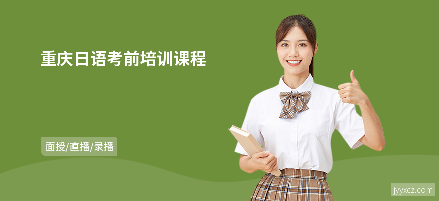 重庆日语考前培训课程