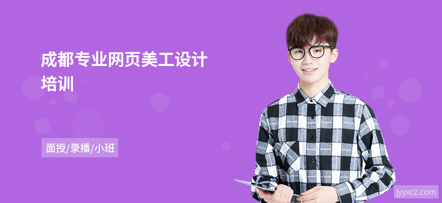 成都专业网页美工设计培训