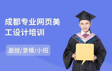 成都专业网页美工设计培训(网站网页设计培训机构)
