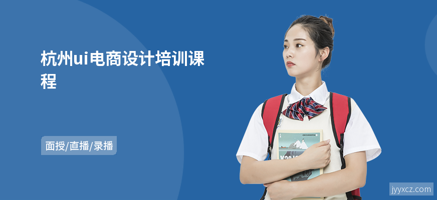 杭州ui电商设计培训课程