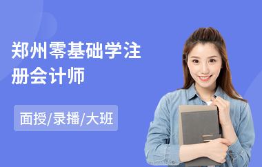 郑州零基础学注册会计师