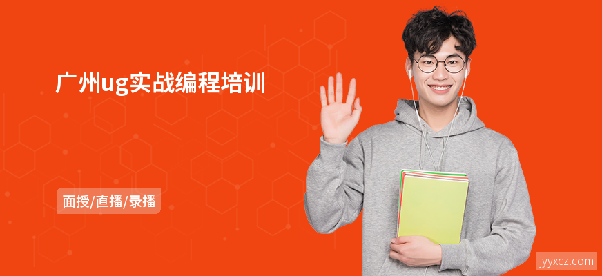 广州ug实战编程培训