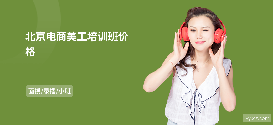 北京电商美工培训班价格