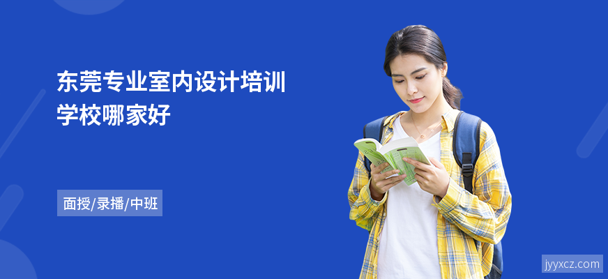 东莞专业室内设计培训学校哪家好