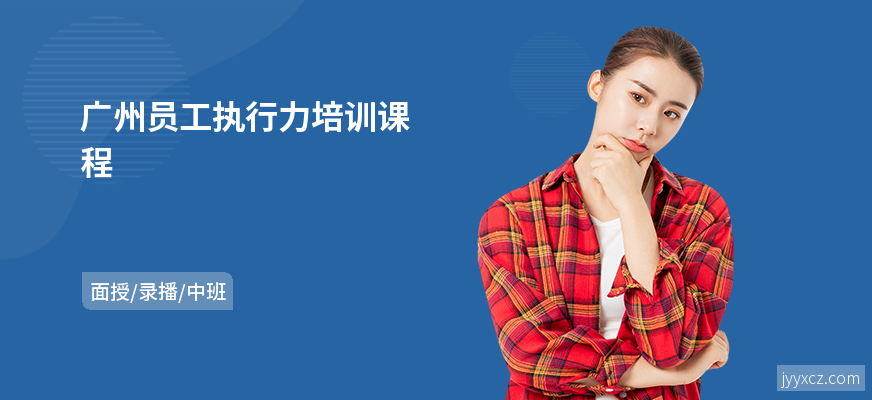 广州员工执行力培训课程
