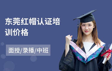 东莞红帽认证培训价格