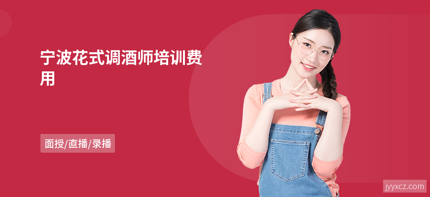 宁波花式调酒师培训费用