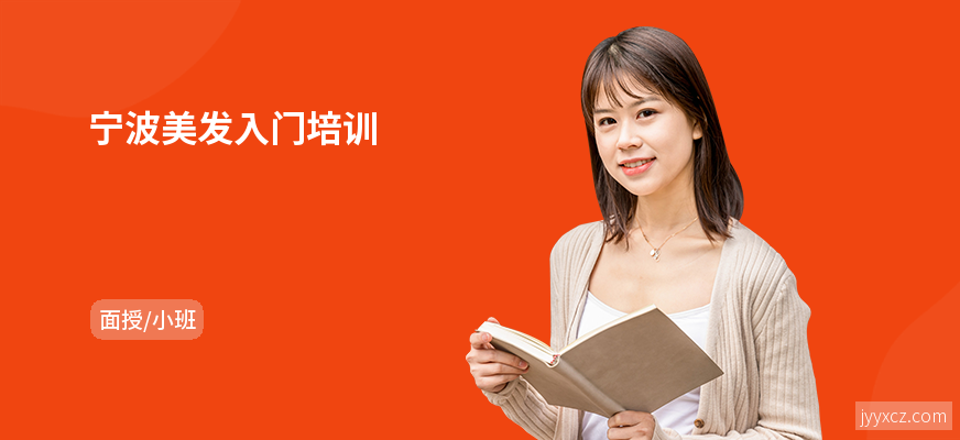 宁波美发入门培训