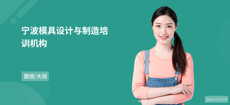 宁波模具设计与制造培训机构