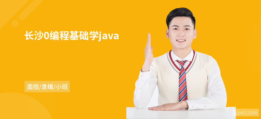 长沙0编程基础学java