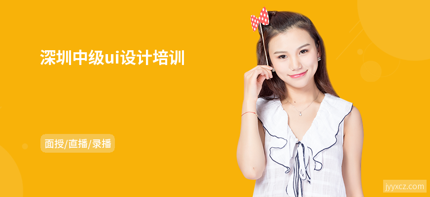 深圳中级ui设计培训