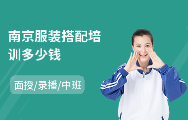 南京服装搭配培训多少钱
