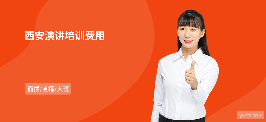 西安演讲培训费用