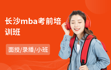 长沙mba考前培训班(mba复试培训班价格)