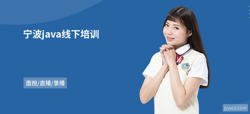 宁波java线下培训