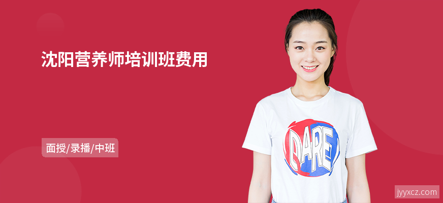 沈阳营养师培训班费用