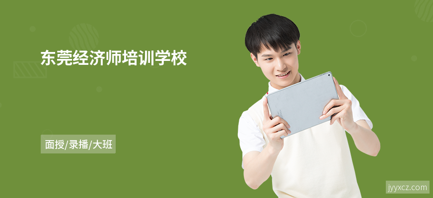 东莞经济师培训学校