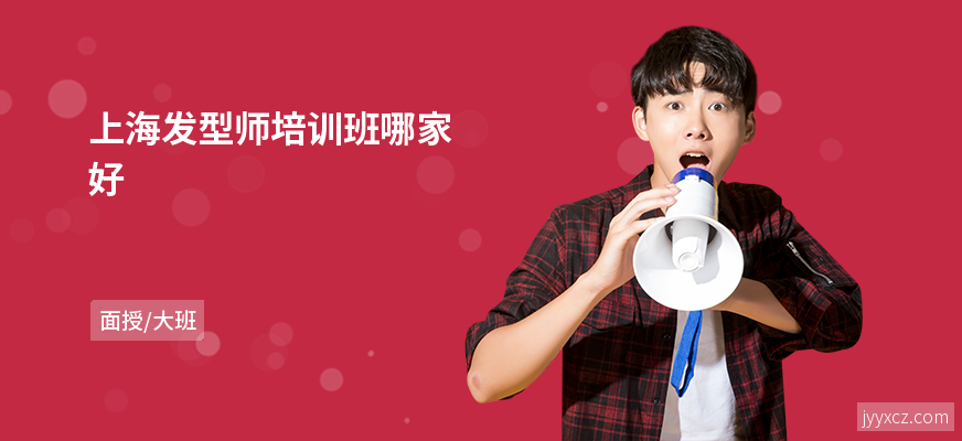 上海发型师培训班哪家好