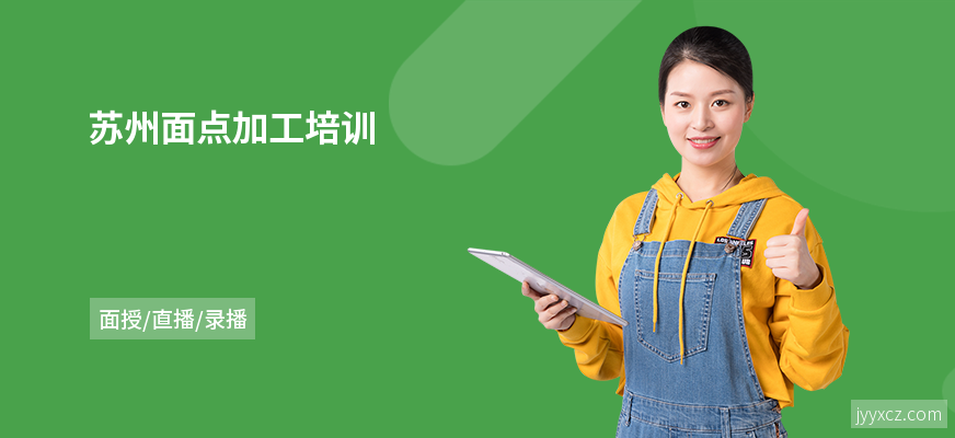 苏州面点加工培训