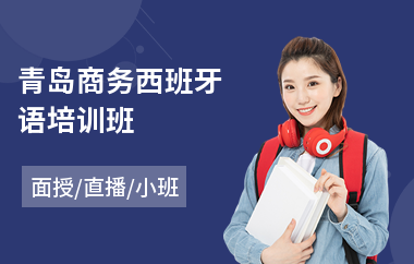 青岛商务西班牙语培训班(西班牙语b2培训课程)