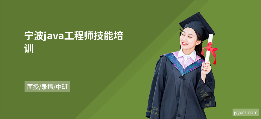 宁波java工程师技能培训