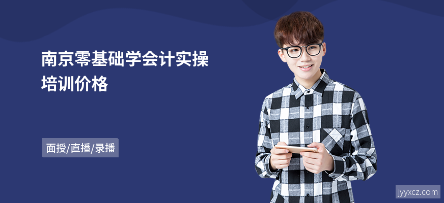 南京零基础学会计实操培训价格