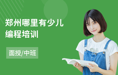 郑州哪里有少儿编程培训