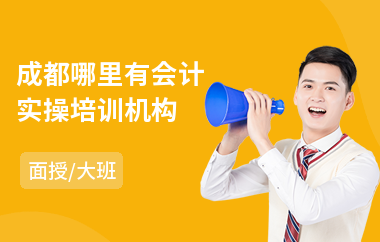 成都哪里有会计实操培训机构