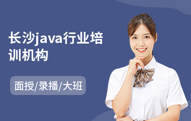 长沙java行业培训机构