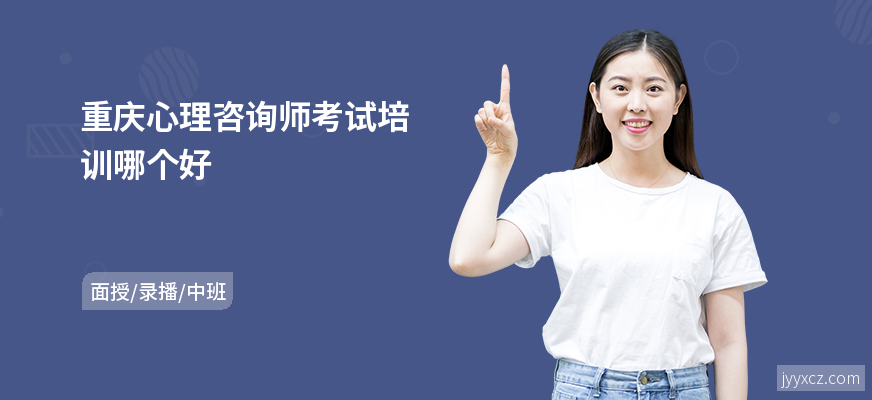 重庆心理咨询师考试培训哪个好