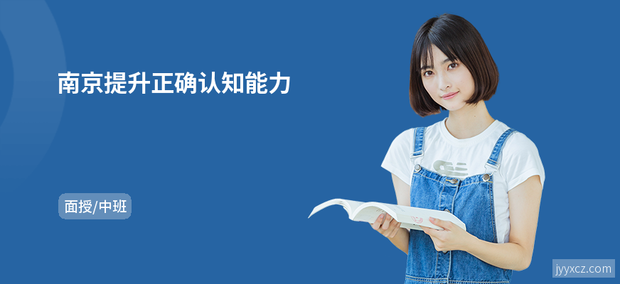南京提升正确认知能力