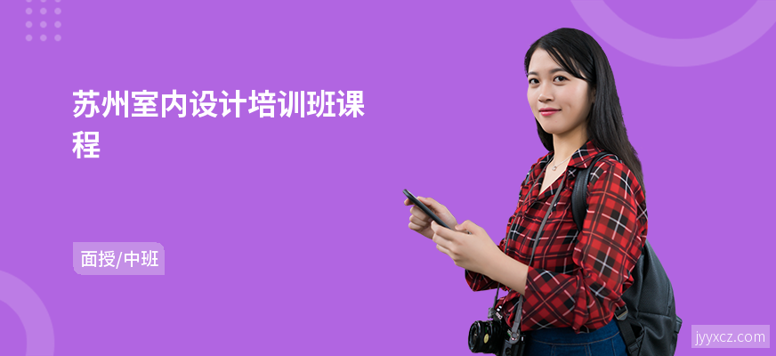 苏州室内设计培训班课程