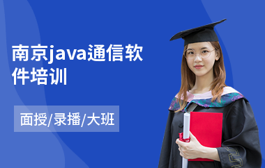 南京java通信软件培训(java培训速成班多少钱)