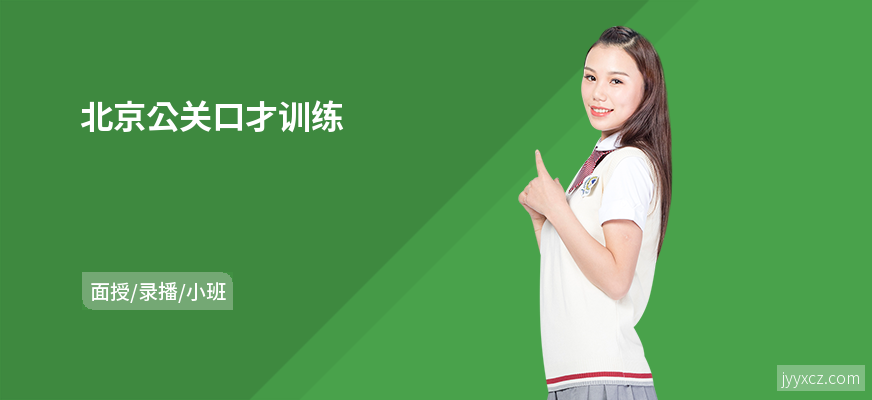 北京公关口才训练