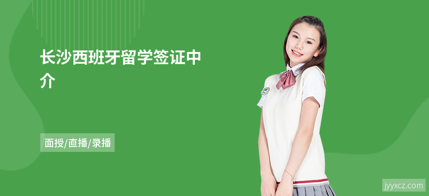 长沙西班牙留学签证中介