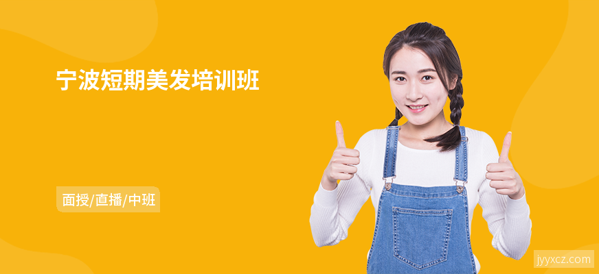 宁波短期美发培训班