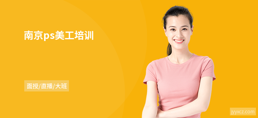 南京ps美工培训
