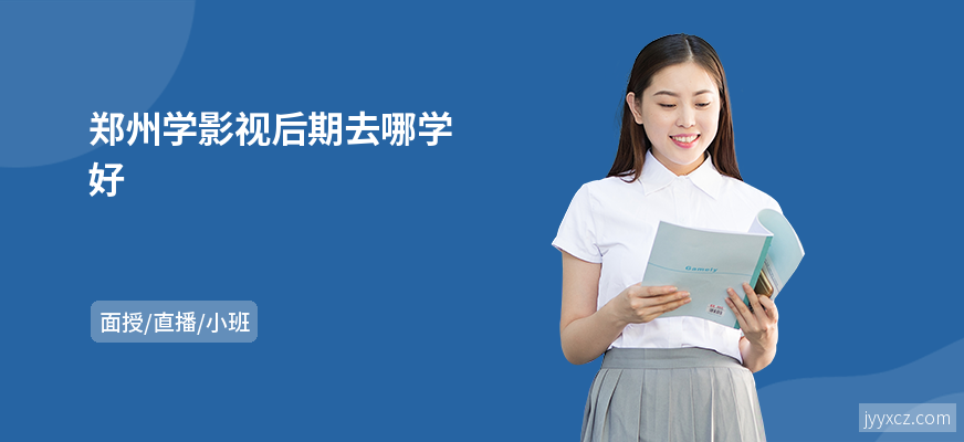 郑州学影视后期去哪学好