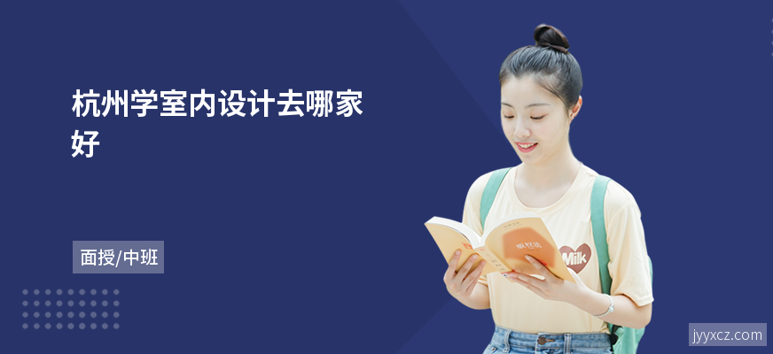 杭州学室内设计去哪家好